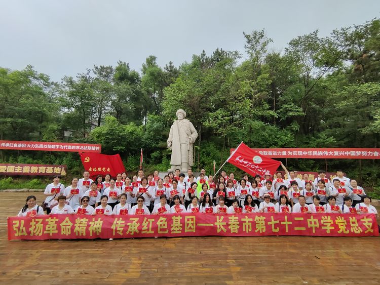 “弘揚(yáng)革命精神 傳承紅色基因”——長(zhǎng)春市七十二中學(xué)黨性教育培訓(xùn)