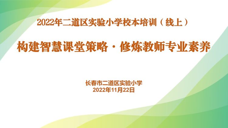 構(gòu)建智慧課堂策略·修煉教師專業(yè)素養(yǎng)——長春市二道區(qū)實驗小學(xué)教師培訓(xùn)（線上）