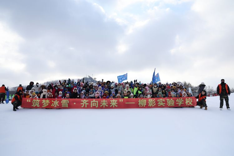 筑夢(mèng)冰雪 齊向未來(lái)——長(zhǎng)春市柳影實(shí)驗(yàn)學(xué)校冰雪研學(xué)