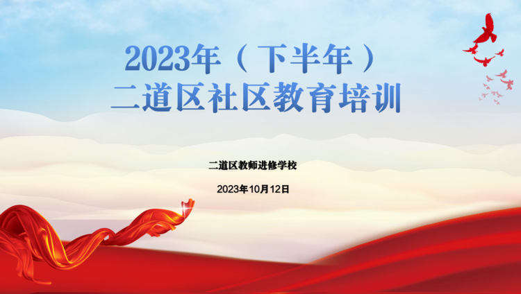 注重心理健康教育 推進社區(qū)內涵發(fā)展——2023年（下半年）二道區(qū)社區(qū)教育培訓紀實